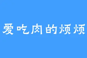 爱吃肉的烦烦