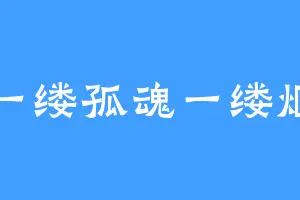 一缕孤魂一缕烟
