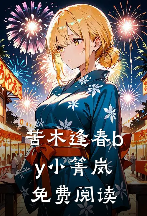 苦木逢春by小箐岚免费阅读