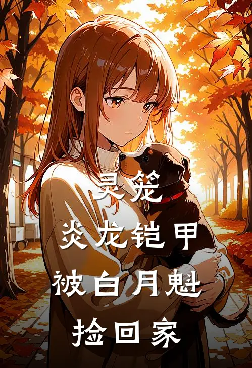 灵笼：炎龙铠甲，被白月魁捡回家陆晨敖登最新章节免费阅读_灵笼：炎龙铠甲，被白月魁捡回家热门小说