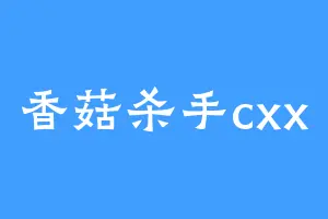 香菇杀手cxx