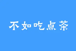 不如吃点茶