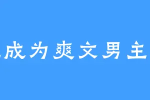 幻想成为爽文男主的人