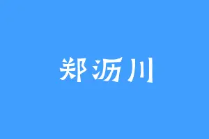 郑沥川