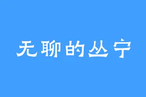 无聊的丛宁