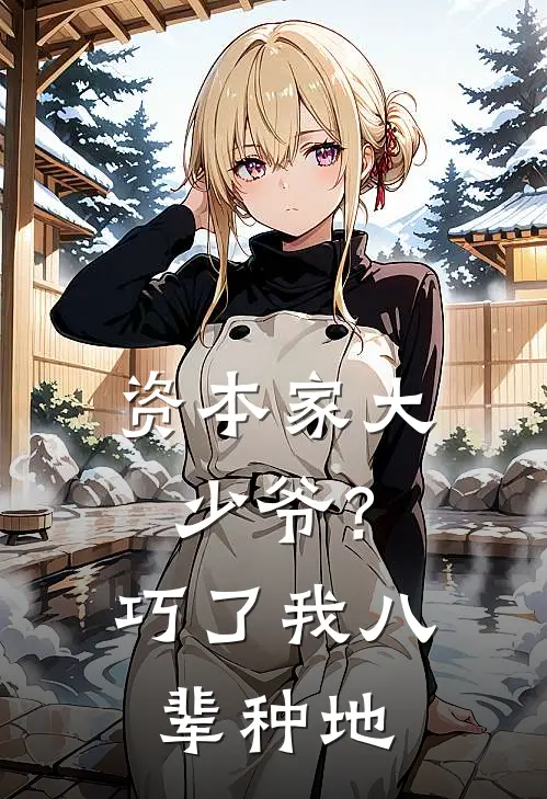 资本家大少爷？巧了，我八辈种地