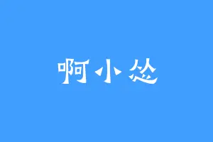 啊小怂