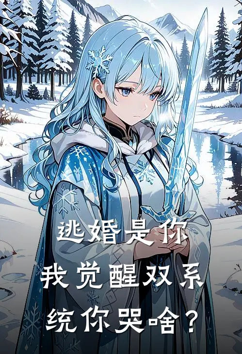 逃婚是你，我觉醒双系统你哭啥？