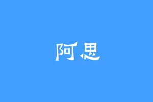 阿思