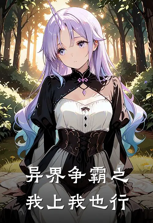 异界争霸之我上我也行