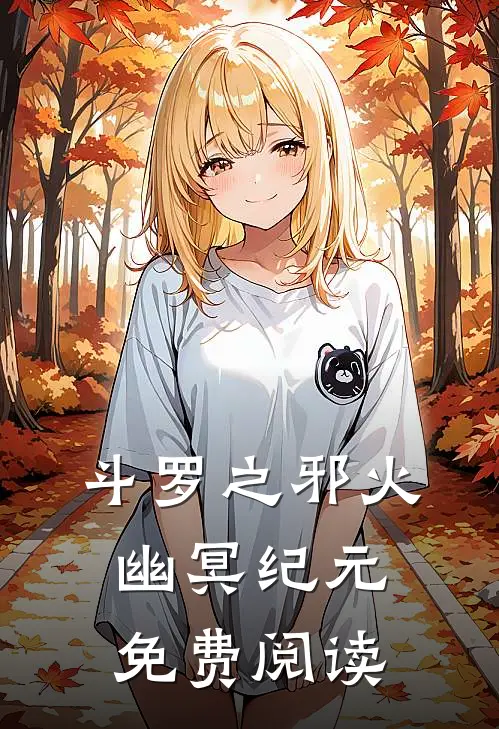 斗罗之邪火幽冥纪元免费阅读