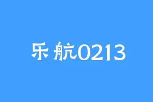 乐航0213