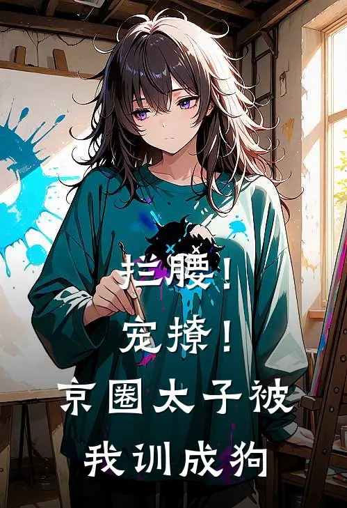 拦腰！宠撩！京圈太子被我训成狗