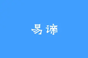 易谛