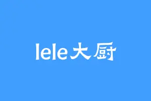 lele大厨