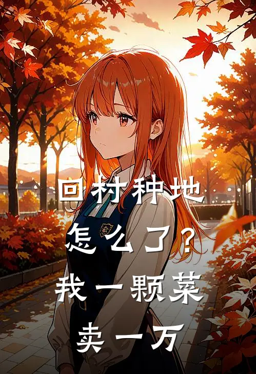 回村种地怎么了？我一颗菜卖一万