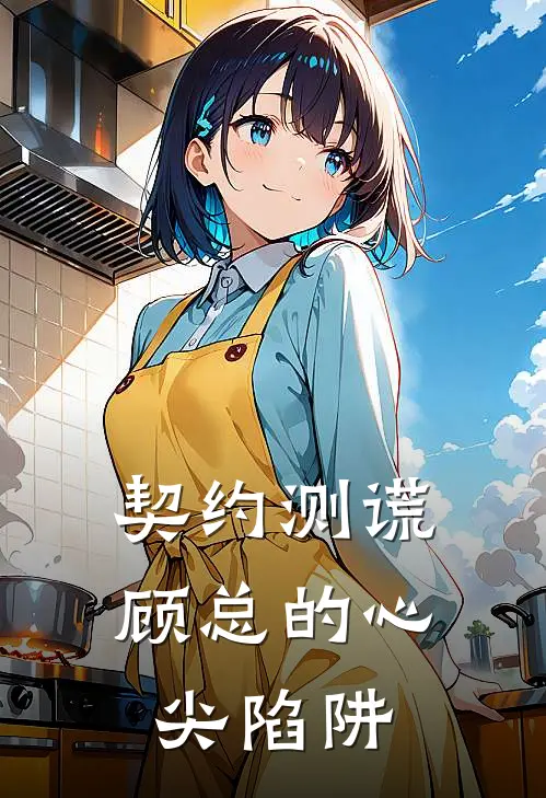 契约测谎：顾总的心尖陷阱(林晚顾沉渊)最新小说全文阅读_最新章节列表契约测谎：顾总的心尖陷阱(林晚顾沉渊)