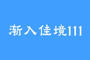 渐入佳境111