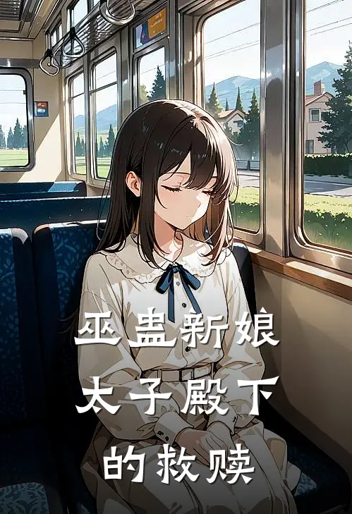 巫蛊新娘，太子殿下的救赎