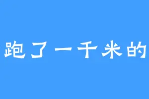 那个跑了一千米的汉子