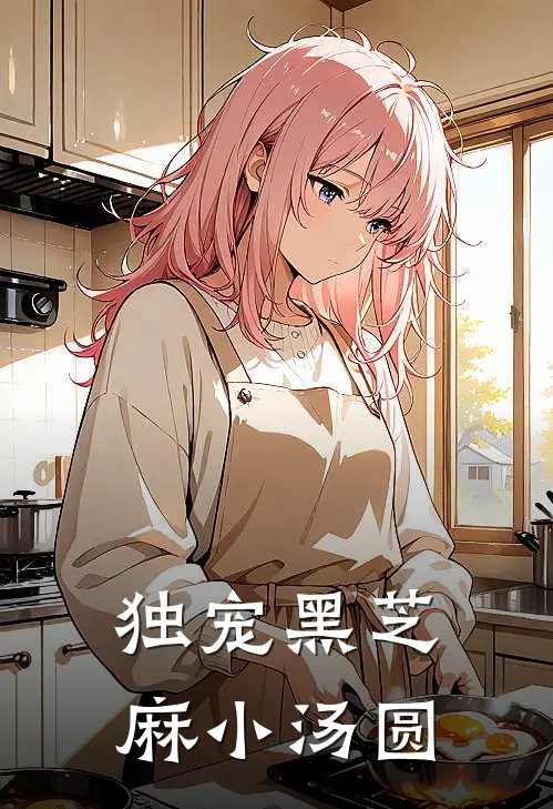 独宠黑芝麻小汤圆