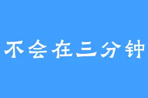 做事不会在三分钟热度