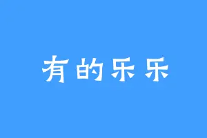 有的乐乐