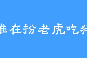 谁在扮老虎吃猪