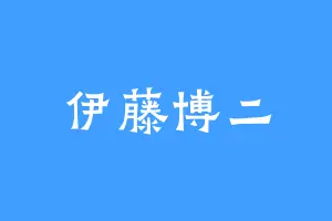 伊藤博二
