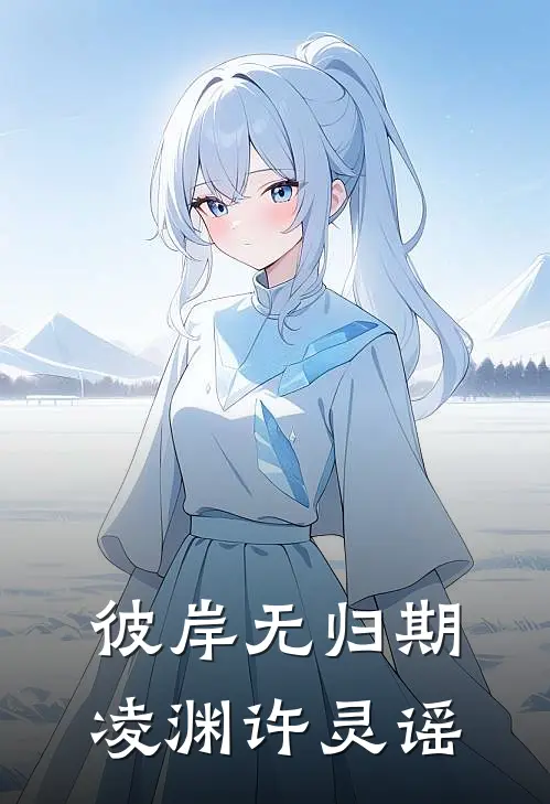 彼岸无归期凌渊许灵谣