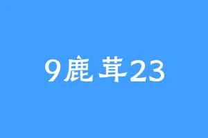 9鹿茸23