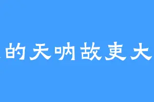 我的天呐故吏大人