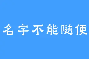 名字不能随便