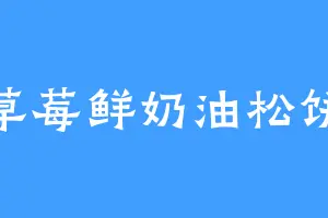 草莓鲜奶油松饼