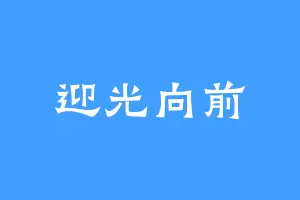 迎光向前