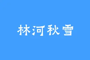 林河秋雪