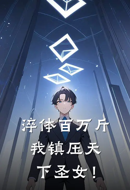 淬体百万斤，我镇压天下圣女！