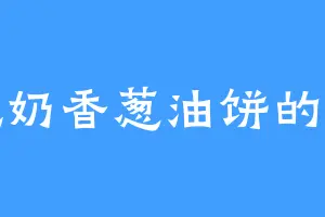 爱吃奶香葱油饼的程玮