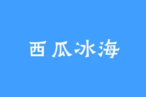 西瓜冰海