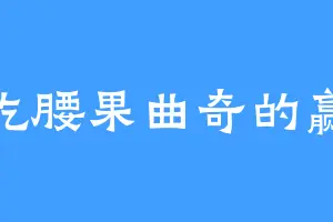 爱吃腰果曲奇的赢苏
