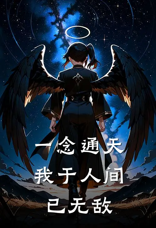 一念通天：我于人间已无敌