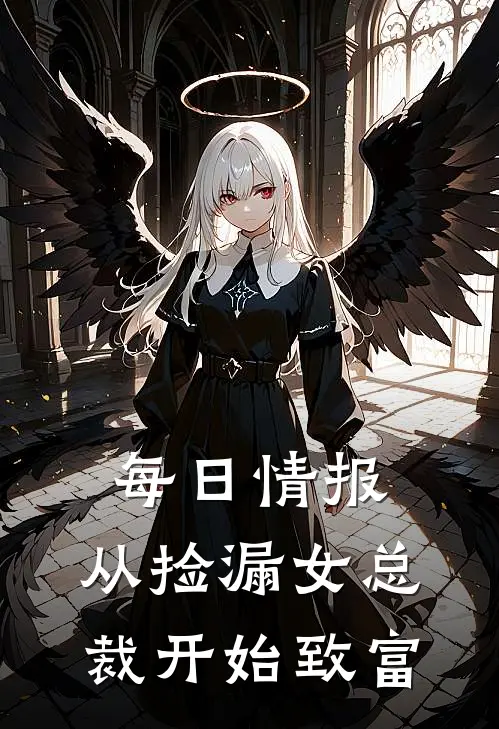 每日情报：从捡漏女总裁开始致富