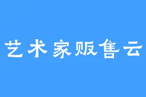 伪艺术家贩售云朵