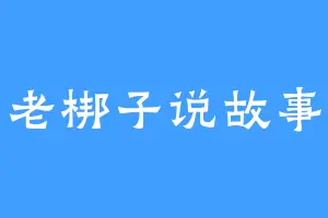 老梆子说故事