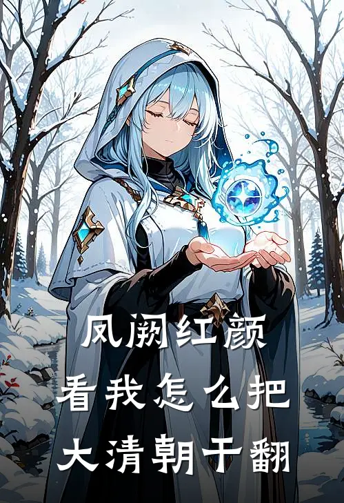 凤阙红颜：看我怎么把大清朝干翻(林秀娟李德全)热门小说在线阅读_热门小说凤阙红颜：看我怎么把大清朝干翻(林秀娟李德全)