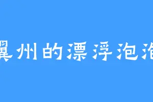 翼州的漂浮泡泡