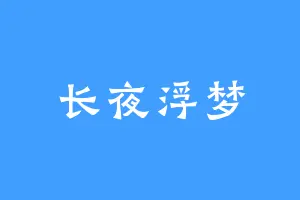 长夜浮梦