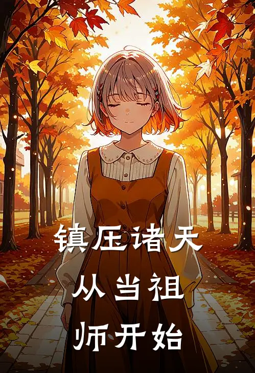 《镇压诸天：从当祖师开始》顾长青顾长青已完结小说_镇压诸天：从当祖师开始(顾长青顾长青)经典小说