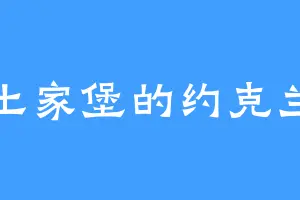土家堡的约克兰