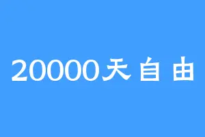 20000天自由